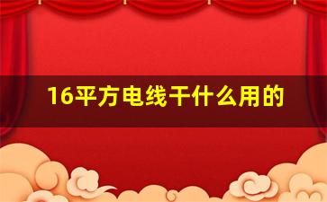 16平方电线干什么用的