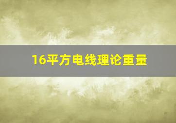 16平方电线理论重量