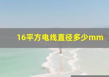 16平方电线直径多少mm