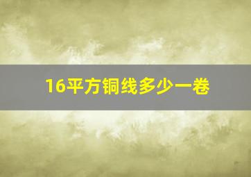 16平方铜线多少一卷