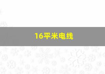 16平米电线