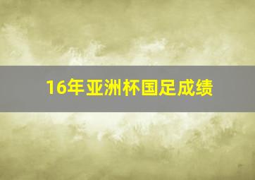 16年亚洲杯国足成绩