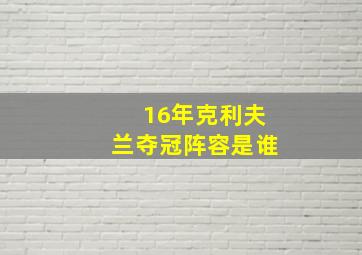 16年克利夫兰夺冠阵容是谁