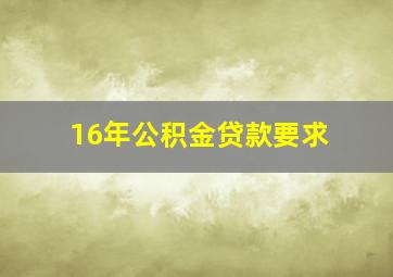 16年公积金贷款要求