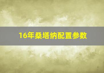 16年桑塔纳配置参数