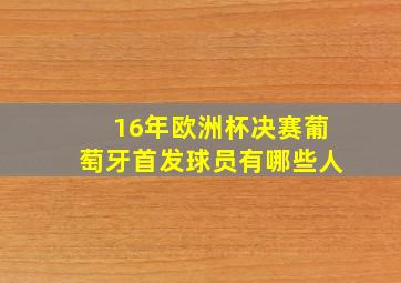 16年欧洲杯决赛葡萄牙首发球员有哪些人