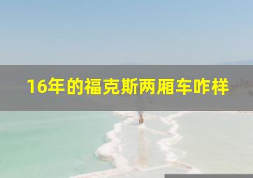 16年的福克斯两厢车咋样