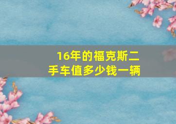 16年的福克斯二手车值多少钱一辆