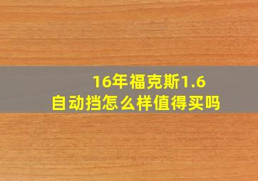 16年福克斯1.6自动挡怎么样值得买吗