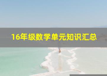 16年级数学单元知识汇总