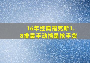 16年经典福克斯1.8排量手动挡是抢手货