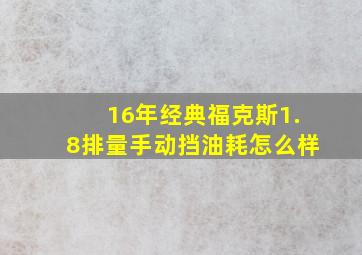 16年经典福克斯1.8排量手动挡油耗怎么样