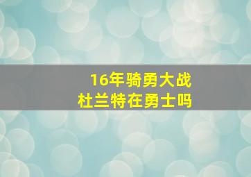 16年骑勇大战杜兰特在勇士吗