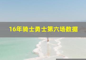 16年骑士勇士第六场数据