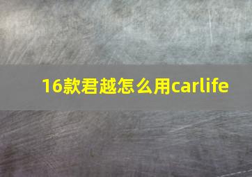 16款君越怎么用carlife