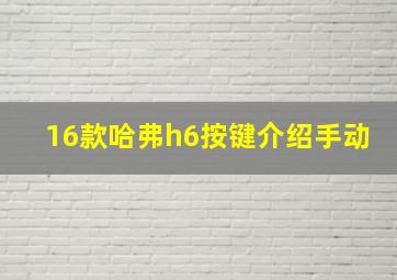 16款哈弗h6按键介绍手动