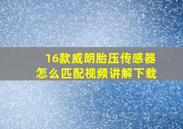 16款威朗胎压传感器怎么匹配视频讲解下载