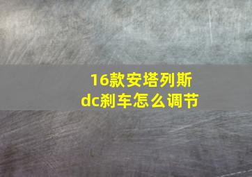 16款安塔列斯dc刹车怎么调节