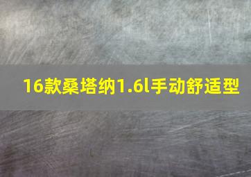 16款桑塔纳1.6l手动舒适型