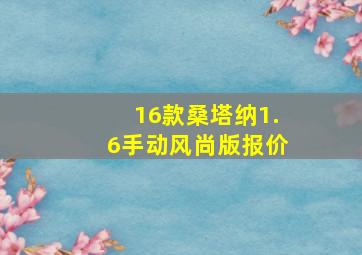 16款桑塔纳1.6手动风尚版报价