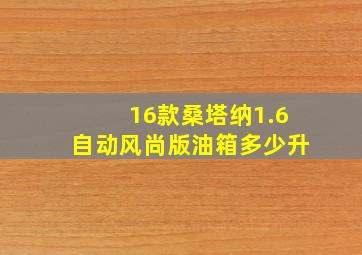 16款桑塔纳1.6自动风尚版油箱多少升