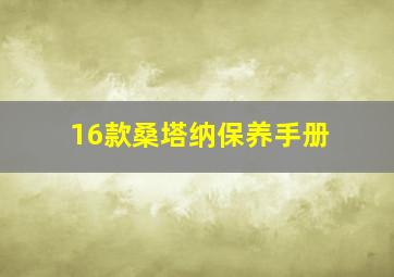 16款桑塔纳保养手册