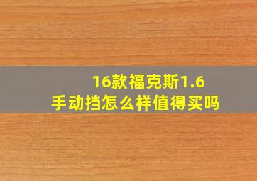 16款福克斯1.6手动挡怎么样值得买吗