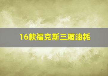 16款福克斯三厢油耗