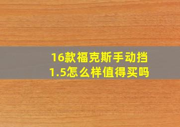 16款福克斯手动挡1.5怎么样值得买吗