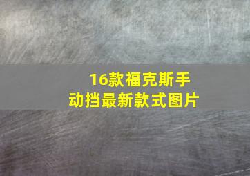 16款福克斯手动挡最新款式图片