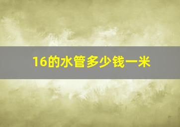 16的水管多少钱一米