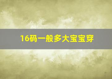 16码一般多大宝宝穿