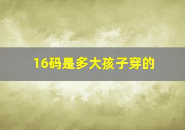 16码是多大孩子穿的