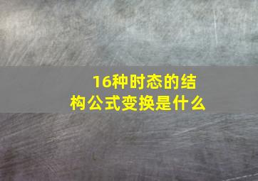 16种时态的结构公式变换是什么