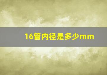 16管内径是多少mm