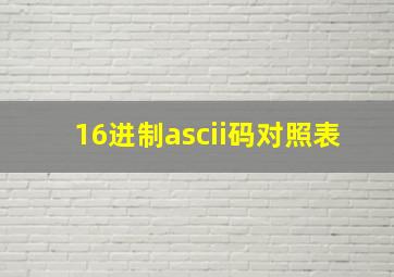 16进制ascii码对照表