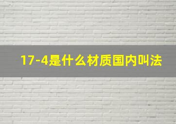 17-4是什么材质国内叫法