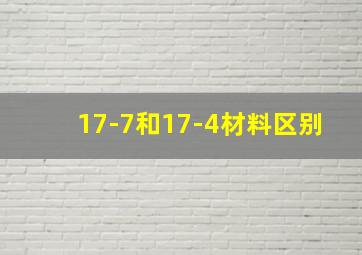 17-7和17-4材料区别