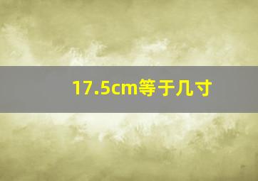 17.5cm等于几寸