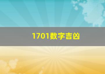 1701数字吉凶