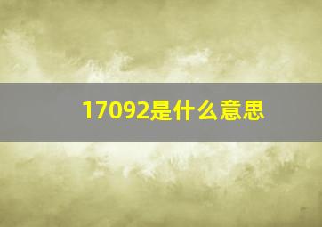 17092是什么意思