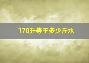 170升等于多少斤水