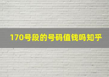 170号段的号码值钱吗知乎