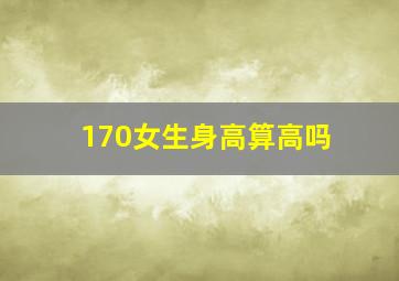 170女生身高算高吗