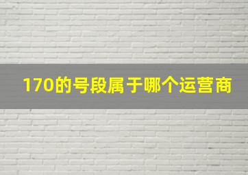 170的号段属于哪个运营商