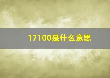 17100是什么意思