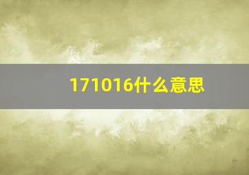 171016什么意思