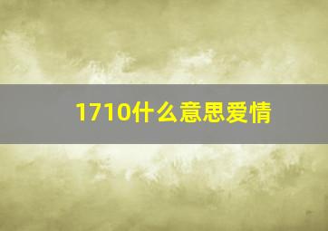 1710什么意思爱情