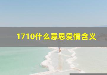 1710什么意思爱情含义