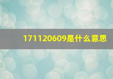 171120609是什么意思